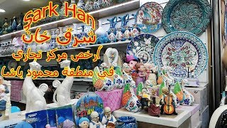 تركيا إسطنبول شرق خان أكبر مركز تجاري وأسعاره في متناول الجميع [upl. by Aekan]