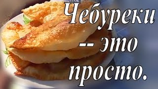 ЧЕБУРЕКИ  ЭТО ПРОСТО Самые вкусные чебуреки [upl. by Mahmoud700]