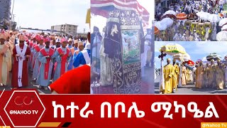 ከተራ በቦሌ ሚካዔል Nahoo Television [upl. by Kolivas]