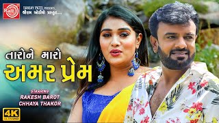 Rakesh Barot  Taro Ne Maro Amar Prem Chhaya Thakor  Love Story  Movie Scane  Ram Audio [upl. by Akcirahs133]