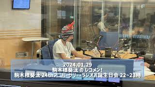 20240129 駒木根葵汰 の レコメン！駒木根葵汰 24thアニバーサリー・ラジオお誕生日会 2223時 [upl. by Reube914]