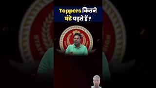 Toppers कितने घंटे पढ़ते हैं💯✍️ facts ssc ytshorts motivationgagansir cgl2024 ssccgl sscgd [upl. by Januarius]