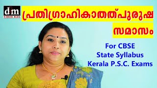 PRATHIGRAHIKA THALPURUSHA SAMASAM  പ്രതിഗ്രാഹികാതത്പുരുഷ സമാസം  CBSE  STATE  KERALA PSC EXAMS [upl. by Krasner367]