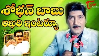 Sobhan Babu Last Exclusive Interview  TeluguOne [upl. by Ferrel610]