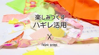 【はぎれ活用】どんなに小さくても可愛くなる方法＊fabric scraps project [upl. by Llewop985]