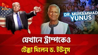 ট্রাম্পের চেয়ে কম নন ইউনূস  Nagorik TV [upl. by Wertheimer]