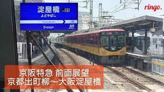 【京阪本線】特急 淀屋橋行き 前面展望 京都出町柳～大阪淀屋橋 [upl. by Rotciv116]