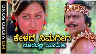 Kelade Nimageega Video Song  Geetha Kannada Movie  Shankarnag  Ilayaraja  SPB [upl. by Aicssej382]