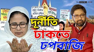 দূর্নীতি ঢাকতে পিসির ঢপবাজি নির্লজ্জ সরকারকে বেআব্রু করল হাইকোর্ট [upl. by Werdnael]