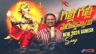 గల్లీ గల్లీ మెరుస్తున్నాయి  New 2024 Ganesh Song  Singer Pedda puli eshwar [upl. by Aidul]