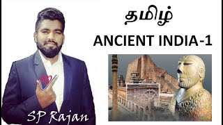 TAMILதமிழ்  history of ancient india  prehistory  paleolithic age  TNPSC  UPSC  SSC  L1 [upl. by Airetak]