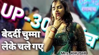 बेदर्दी चुम्मा ले के चले गए  Bedardi Chumma Leke Chale Gaye video up30rangmanch up3015 [upl. by Naliorf]