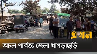 অচল পার্বত্য জেলা খাগড়াছড়ি  Khagrachari News  Khagrachari Situation  Ekhon TV [upl. by Minnaminnie]