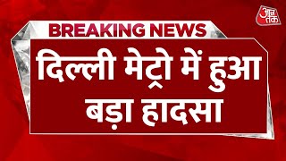 Breaking News Delhi Metro की चपेट में आकर एक शख्स की हुई मौत  Delhi Metro Viral Video  Aaj Tak [upl. by Ellinehc]