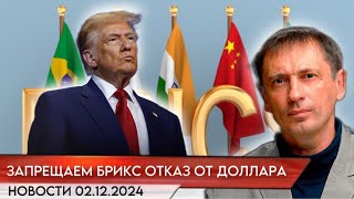 Трамп Мы запрещаем БРИКС отказываться от доллара Своей валюты у них не будет БРЕКОТИН [upl. by Nosreh836]