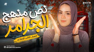 شرح نص منهج الجرامر بالكامل في اللغة الانجليزية  الصف الثالث الاعدادي  ميس ياسمين [upl. by Ademordna]