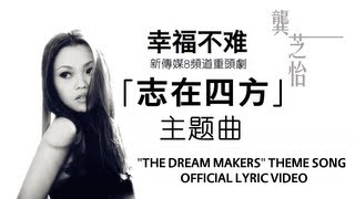 志在四方 The Dream Makers Theme Song「幸福不难」 OFFICIAL 完整歌词版 原唱：龚芝怡 Serene Koong [upl. by Waine624]