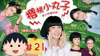 TVB 粵語配音 小丸子 櫻桃小丸子劇場版  21 爸爸媽媽要離婚  林芯蕾x小丸子  汪東城x花輪同學  魏蔓x姐姐  卡通改編劇  MQ [upl. by Artenak]