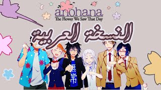 أنوهانا quotالمقر السريquot النسخة العربية ✪ ANOHANA ED quotSecret Basequot MRZX [upl. by Odnalro]