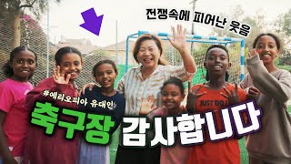 전쟁중에 아이들에게 축구장을 선물했습니다 ⚽️🇮🇱 [upl. by Mighell]