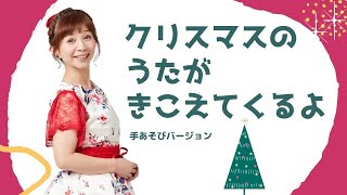 「クリスマスのうたがきこえてくるよ」で手遊びをしてみた！【CDつき楽譜集『クリスマスSONGS』】 [upl. by Ianahs51]