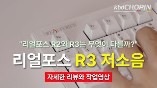 리얼포스 R3 저소음 리뷰와 윤활작업 [upl. by Irod186]