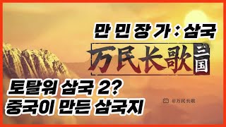 만민장가 삼국 👀 토탈워 삼국을 이을 삼국지 게임이라고라 [upl. by Deron745]