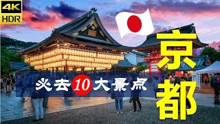 【京都👘10大必去景点】京都旅游  日本自由行  亚洲旅游  畅游天下 [upl. by Afton]