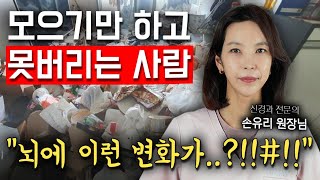 EN 쓰레기를 쌓아두고 못버릴때 보이는 충격적인 뇌의 변화  hoarding disorder 저장강박우울치매가족 Hoarders Brain [upl. by Turoff]