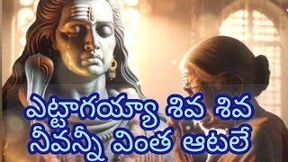 ఎట్టాగయ్యా శివ శివ నీవన్నీ వింత ఆటలేEttagayya siva siva neevanni vintha aatale [upl. by Radbourne]