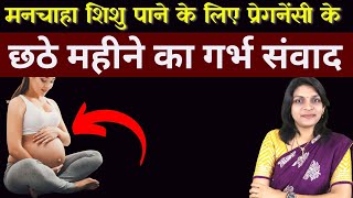 मनचाहा शिशु पाने के लिए प्रेगनेंसी के छठे महीने का गर्भ संवाद II GARBH SAMVAD 6th month [upl. by Adnaluy]