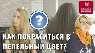 Окрашиваем русые волосы в пепельный холодный оттенок Как покраситься в пепельный цвет [upl. by Llirpa926]