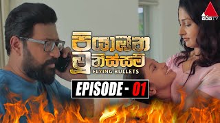 Piyabana Munissam පියාඹන මූනිස්සම්  Episode 01  25th October 2021  Sirasa TV [upl. by Ingmar]