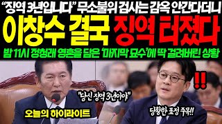 quot전 정말 억울합니다quot 한 번만 기회를 달라던 지검장 결국 대반전 터졌다 quot검사는 감옥 안간다고quot 밤 10시 정청래 영혼을 담은 묘수에 참교육 터졌다 [upl. by Tom]