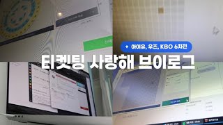 티켓팅 중독자의 티켓팅 브이로그 ft아이유 우즈 KBO [upl. by Amocat]