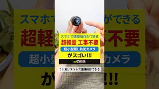 スマホで遠隔操作ができる！超軽量 工事不要！超小型隠し防犯カメラ防犯カムカム 超小型防犯カメラ mcmc170のご紹介 浮気 不倫 隠しカメラ 防犯カメラ 防犯カムカム [upl. by Eeliram]