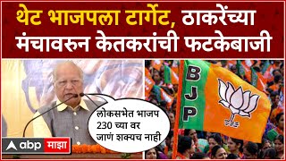 Kumar Ketkar Full Speech  Lok Sabha निवडणुकीत BJP चा आकडा 230 च्या वर जाऊच शकणार नाही [upl. by Aryahay]