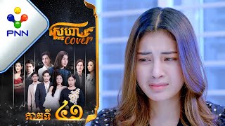 រឿង ស្នេហា Cover ភាគទី៤១ [upl. by Obeng]