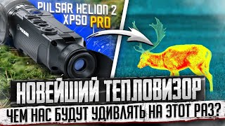 Helion 2 XP50 Pro  Новейший монокуляр от Pulsar Чем нас будут удивлять в 2021 [upl. by Hnao]