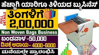 How To Start Non Woven Bags Making Business  Self Employment Business Ideas  Money Factory Kannada [upl. by Korie]