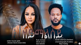 New Eritrean Short film 2023 By Mussie Gile zeymalsey  ዘይማልሰይ Asie Media [upl. by Onstad]