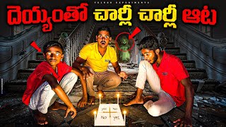 Charlie Charlie challenge at 12 AM Gone Wrong 😱😱 నిజంగానే దయ్యం వచ్చింది🔥🔥 Telugu Experiments [upl. by Rowell172]