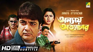 Annaya Attayachar  Bengali Full Movie  Prosenjit  Jisshu  Rachana  Abdur Rajjak [upl. by Marcella]