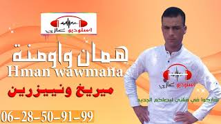 hman wawmana2018mayrikh wnayiyzrin2018 همان واومنة [upl. by Gnuj840]