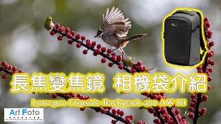 【攝影講場器材速遞 441】長焦變焦鏡相機袋介紹 Lowepro Flipside Backpack 400 AW III CC 中文字幕  Alex Fung FRPS GMPSA [upl. by Eibot193]