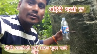 अहिले यस्तो छ चौकी पछाडिको धुलो ब्राउन सुगर खाने अड्डा charali ko kto [upl. by Edrea]