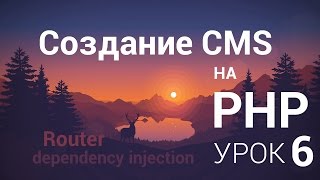 Создание CMS на php  6 урок Router ч 2 [upl. by Attesor]