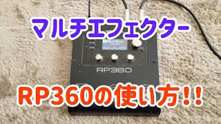 【DigiTech RP360】マルチエフェクターを使ってみよう！ [upl. by Aital]