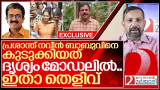 തെളിവിതാ നവീൻ ബാബുവിനെ ദൃശ്യം മോഡലിൽ കുടുക്കി I About Naveen babu case [upl. by Margarita]