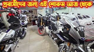 প্রবাসী ভাইদের শোরুম R15M BS7 R15M Carbon FZS V4 R15M Indo  RM International [upl. by Junie]